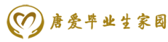 唐爱毕业生家园